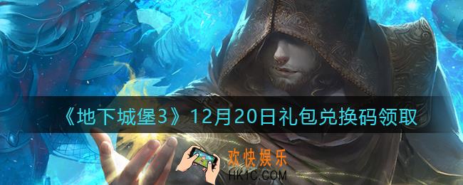 地下城堡3魂之诗12月20日礼包兑换码怎么领2021_12月20日礼包码在哪领