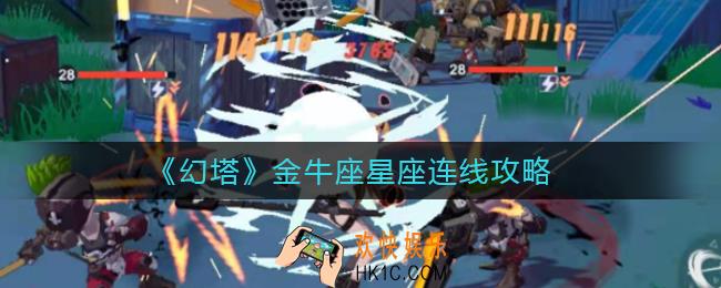 幻塔金牛座星座怎么连线_金牛座星座连线攻略
