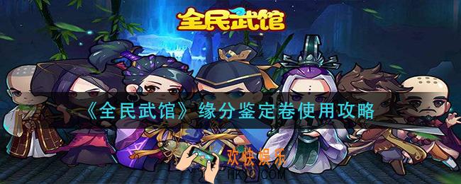 全民武馆缘分鉴定卷怎么用_缘分鉴定卷使用攻略