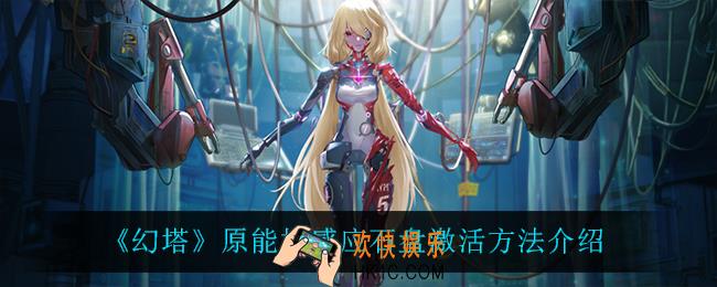 幻塔原能柱感应石盘怎么激活_原能柱感应石盘激活方法介绍