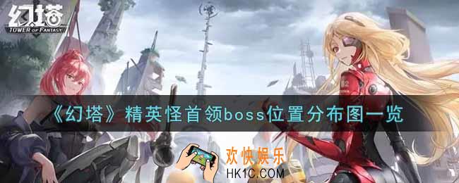 幻塔手游精英怪首领boss分布在哪里_精英怪首领boss位置分布图一览