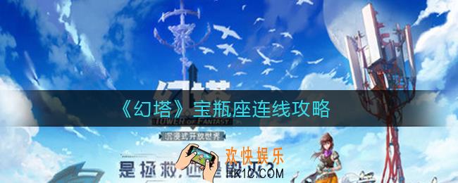 幻塔宝瓶座怎么连线_宝瓶座连线攻略
