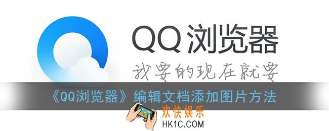 qq浏览器编辑文档怎么添加图片_手机qq浏览器编辑文档添加图片方法