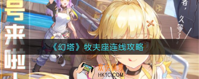 幻塔牧夫座怎么连线_牧夫座连线攻略