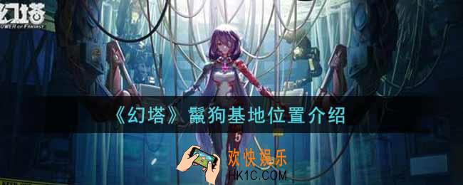幻塔手游鬣狗基地在哪里_鬣狗基地位置介绍