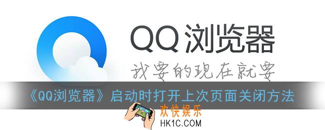 qq浏览器启动时打开上次页面怎么关_启动时打开上次页面关闭方法
