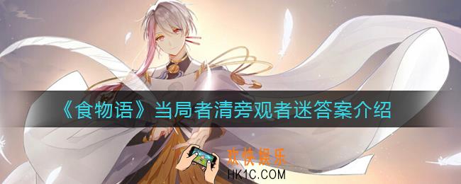 食物语当局者清旁观者迷谜底是什么_当局者清旁观者迷答案介绍