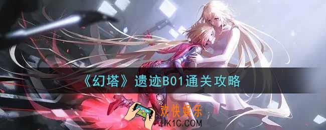 幻塔手游遗迹B01怎么过_遗迹B01通关攻略