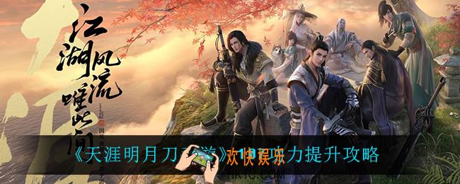天涯明月刀手游107功力怎么提升_107功力提升攻略