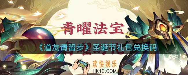 道友请留步圣诞节礼包兑换码怎么领_圣诞节礼包码在哪兑换2021