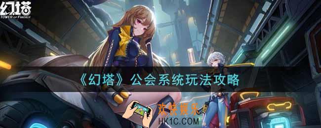 幻塔手游公会系统怎么玩_公会系统玩法攻略