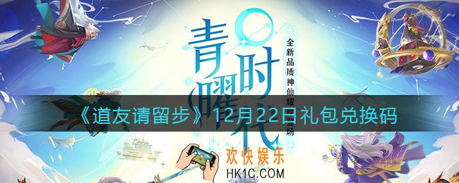 道友请留步12月22日礼包兑换码怎么领_12.22礼包码在哪兑换2021