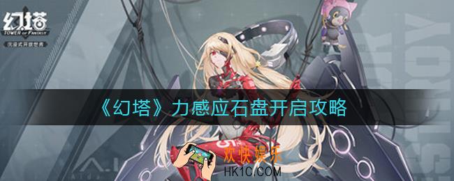 幻塔力感应石盘怎么开启_力感应石盘开启攻略
