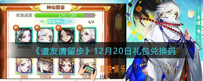 道友请留步12月20日礼包兑换码怎么领_12.20礼包码在哪兑换2021