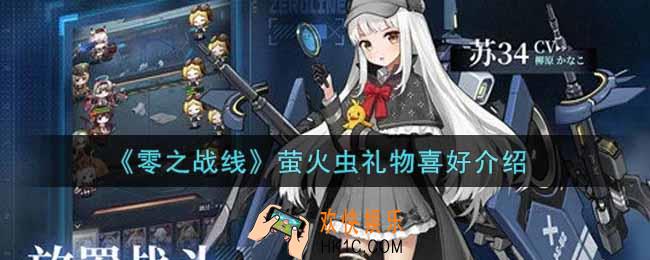 零之战线萤火虫喜欢什么礼物_萤火虫礼物喜好介绍