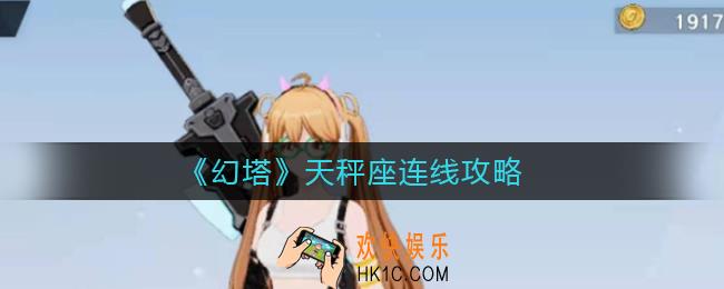 幻塔天秤座怎么连线_天秤座连线攻略