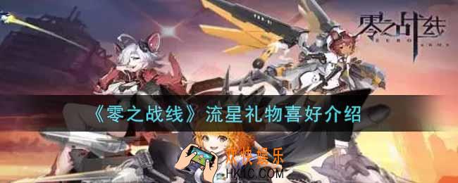 零之战线流星喜欢什么礼物_流星礼物喜好介绍