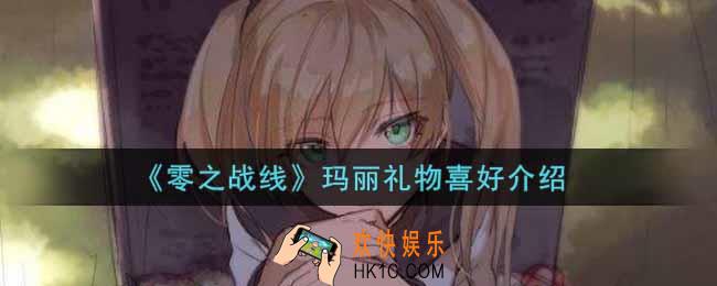 零之战线玛丽喜欢什么礼物_玛丽礼物喜好介绍