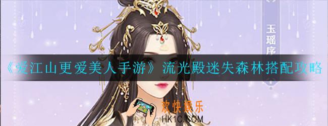 爱江山更爱美人流光殿迷失森林怎么搭配_流光殿迷失森林搭配攻略