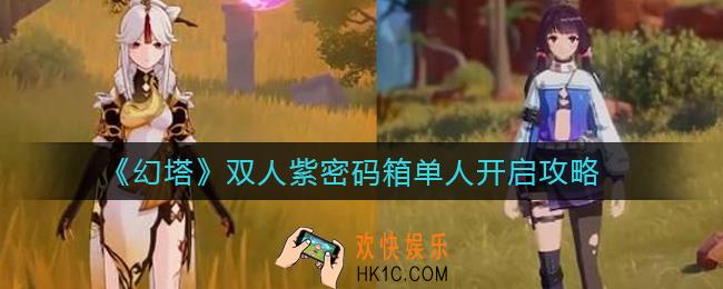 幻塔双人紫密码箱单人怎么开_双人紫密码箱单人开启攻略
