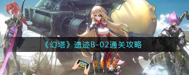 幻塔遗迹B