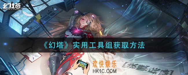 幻塔实用工具组怎么获得_实用工具组获取方法