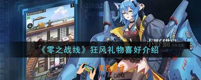 零之战线狂风喜欢什么礼物_狂风礼物喜好介绍