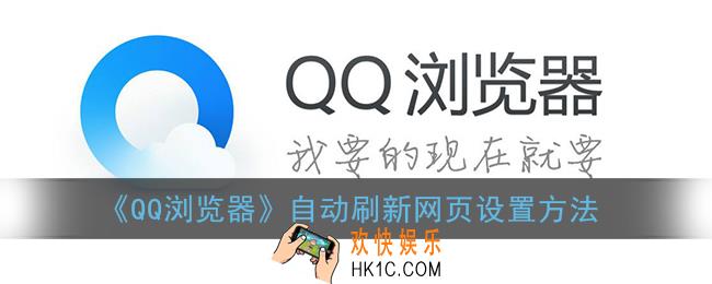 手机qq浏览器怎么设置自动刷新_自动刷新网页设置方法