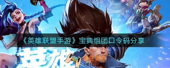 英雄联盟手游宝典组团口令码是什么_宝典组团口令码分享