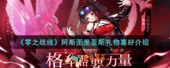 零之战线阿斯图里亚斯喜欢什么礼物_阿斯图里亚斯礼物喜好介绍