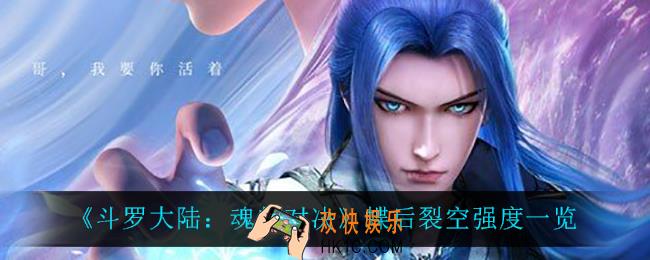 斗罗大陆魂师对决蝶后裂空怎么样_蝶后裂空强度一览