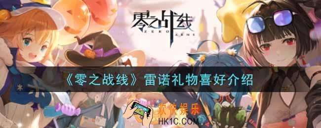 零之战线雷诺喜欢什么礼物_雷诺礼物喜好介绍
