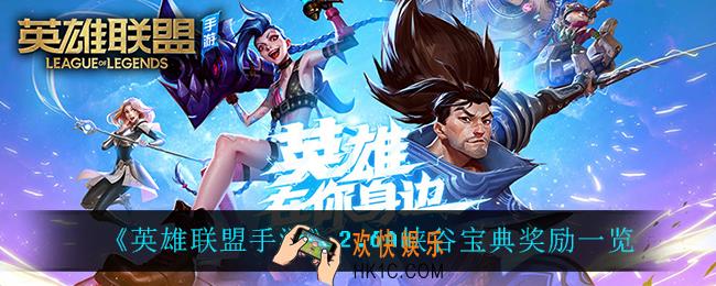 英雄联盟手游峡谷宝典怎么样_2.6A峡谷宝典奖励一览