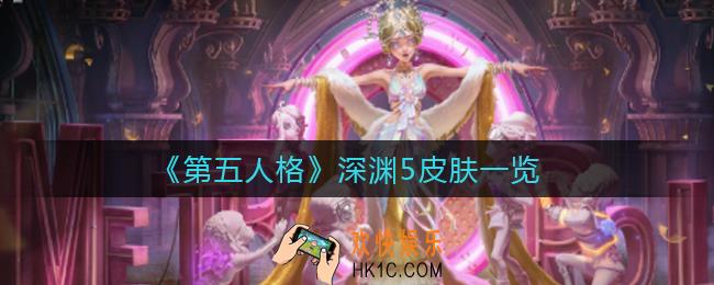 第五人格深渊5皮肤有哪些_深渊的呼唤5皮肤一览