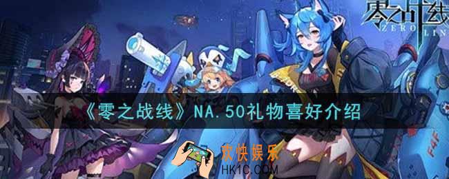 零之战线NA.50喜欢什么礼物_NA.50礼物喜好介绍