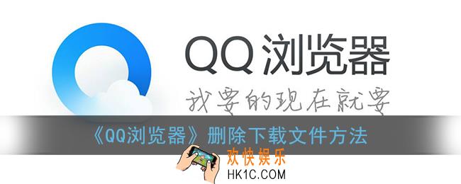 qq浏览器怎么删除下载任务_手机qq浏览器删除下载文件方法