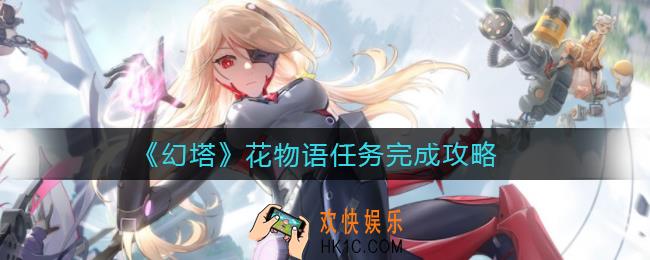 幻塔花物语任务怎么做_花物语任务完成攻略