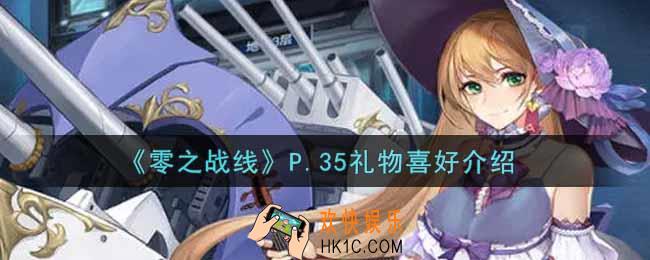 零之战线P.35喜欢什么礼物_P.35礼物喜好介绍