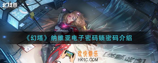 幻塔纳维亚电子密码锁密码是多少_纳维亚电子密码锁密码介绍