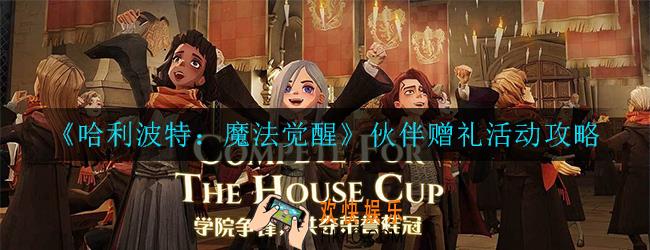 哈利波特魔法觉醒伙伴赠礼活动怎么玩_伙伴赠礼活动攻略