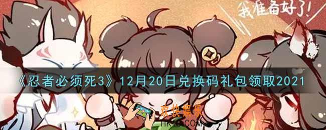 忍者必须死3手游12月20日礼包兑换码在哪领2021_12月20日礼包码是什么