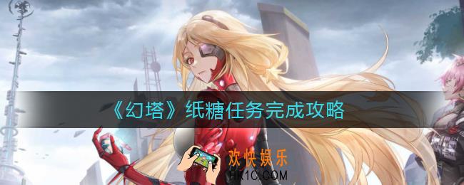 幻塔纸糖任务怎么做_纸糖任务完成攻略