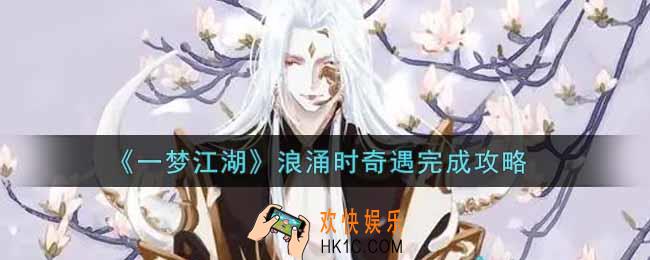 一梦江湖浪涌时奇遇怎么做_浪涌时奇遇完成攻略