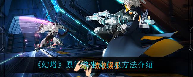 幻塔原能兽坐骑怎么获得_原能兽坐骑获取方法介绍
