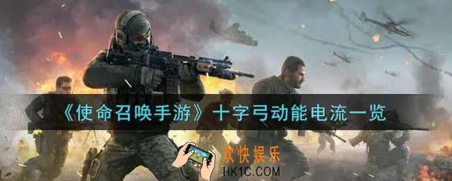 使命召唤手游十字弓动能电流怎么样_十字弓动能电流获取攻略