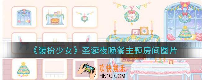 装扮少女圣诞夜晚餐主题房间怎么样_圣诞夜晚餐主题房间图片