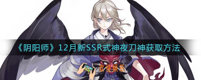 阴阳师夜刀神怎么获得_12月新SSR式神夜刀神获取方法