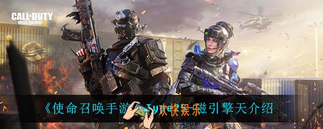 使命召唤手游Type25磁引擎天怎么样_Type25