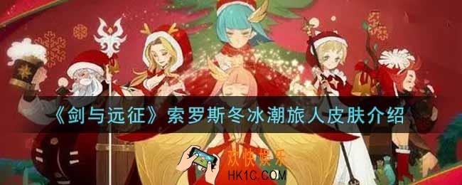 剑与远征索罗斯冬冰潮旅人皮肤怎么样_索罗斯冬冰潮旅人皮肤介绍