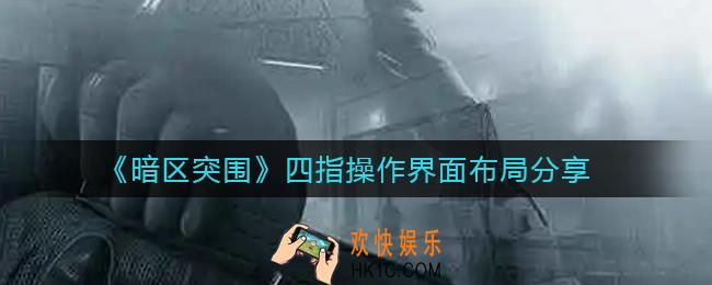 暗区突围四指操作怎么享_四指操作界面布局分享